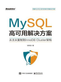 《MySQL高可用解决方案：从主从复制到InnoDB Cluster架构》-徐轶韬