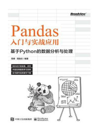 《Pandas入门与实战应用：基于Python的数据分析与处理》-周峰