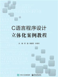 《C语言程序设计立体化案例教程》-邓磊