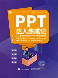 《PPT达人炼成记：人人都能学会的100个幻灯片秘诀》-梅红