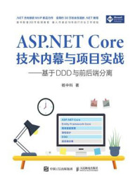 《ASP.NET Core技术内幕与项目实战：基于DDD与前后端分离》-杨中科
