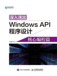 《深入浅出Windows API程序设计：核心编程篇》-王端明