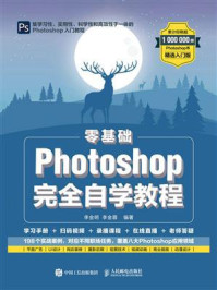 《零基础Photoshop完全自学教程》-李金明