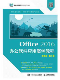 《Office 2016办公软件应用案例教程（微课版·第3版）》-李红艳