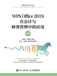《WPS Office 2019在会计与财务管理中的应用（微课版）》-吴雯洁