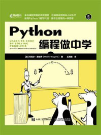 《Python编程做中学》-丹尼尔·津加罗