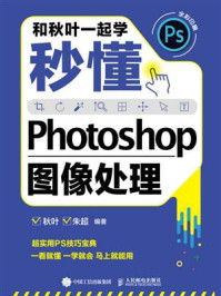 《和秋叶一起学：秒懂Photoshop图像处理》-秋叶