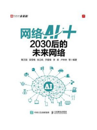 《网络AI+：2030后的未来网络》-鞠卫国