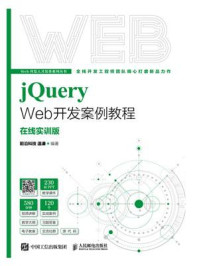 《jQuery Web开发案例教程：在线实训版》-温谦