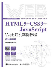 《HTML5+CSS3+JavaScript Web开发案例教程：在线实训版》-温谦