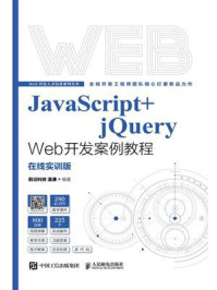 《JavaScript+jQuery Web开发案例教程：在线实训版》-温谦