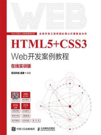 《HTML5+CSS3 Web开发案例教程：在线实训版》-温谦