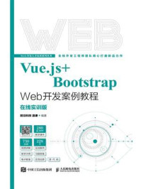 《Vue.js+Bootstrap Web开发案例教程：在线实训版》-温谦