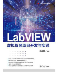 《LabVIEW虚拟仪器项目开发与实践》-杨高科