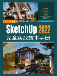 《中文版SketchUp 2022完全实战技术手册》-孙英杰