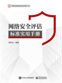 《网络安全评估标准实用手册》-邹来龙