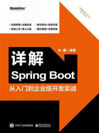 《详解Spring Boot：从入门到企业级开发实战》-孙鑫