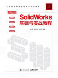 《SolidWorks基础与实战教程》-赵罘