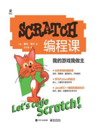 《SCRATCH编程课：我的游戏我做主》-豪克·费尔