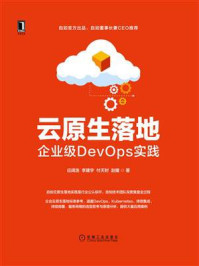 《云原生落地：企业级DevOps实践》-赵耀，李建宇，应阔浩，付天时