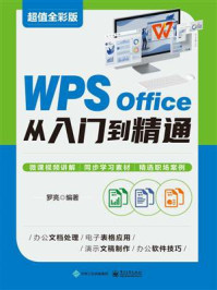 《WPS Office从入门到精通》-罗亮