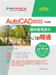 《AutoCAD 2022中文版园林景观设计从入门到精通》-张炜