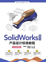《SolidWorks 2021产品设计标准教程（实战微课版）》-詹建新