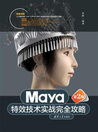 《Maya特效技术实战完全攻略（第2版）》-来阳