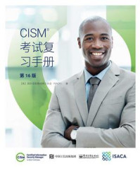《CISM考试复习手册（第16版）》-国际信息系统审计协会