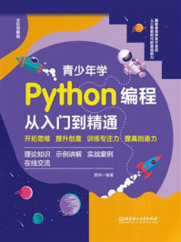 《青少年学Python编程从入门到精通（视频案例版）》-贾炜