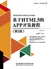 《基于HTML5的APP开发教程（第2版）》-张暑军