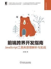 《前端跨界开发指南：JavaScript工具库原理解析与实战》-史文强