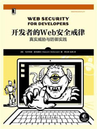 《开发者的Web安全戒律：真实威胁与防御实践》-马尔科姆·麦克唐纳