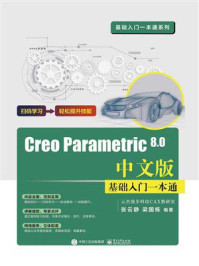 《Creo Parametric 8.0中文版基础入门一本通》-张云静