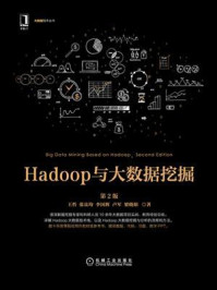 《Hadoop与大数据挖掘（第2版）》-王哲