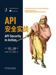 《API安全实战》-尼尔·马登