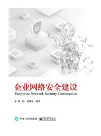 《企业网络安全建设》-黄铮
