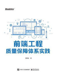 《前端工程质量保障体系实践》-曾静益