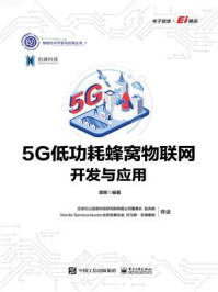 《5G低功耗蜂窝物联网开发与应用》-谭晖