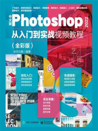 《中文版Photoshop 2022从入门到实战视频教程（全彩版）》-创艺云图