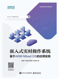 《嵌入式实时操作系统：基于ARM Mbed OS的应用实践》-王宜怀