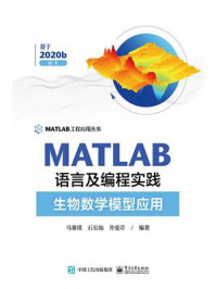 《MATLAB语言及编程实践：生物数学模型应用》-马寨璞