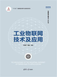 《工业物联网技术及应用》-尹周平