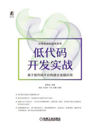 《低代码开发实战：基于低代码平台构建企业级应用》-葡萄城