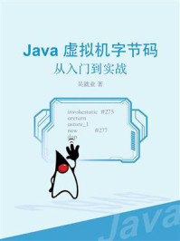 《Java虚拟机字节码：从入门到实战》-吴就业