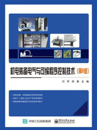 《机电装备电气与可编程序控制技术（第2版）》-刘军