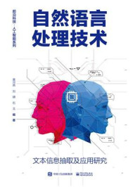 《自然语言处理技术：文本信息抽取及应用研究》-黄河燕