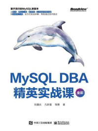 《MySQL DBA精英实战课（全彩）》-刘遵庆