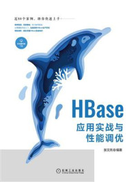 《HBase应用实战与性能调优》-张文亮