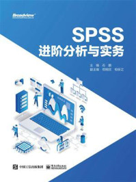 《SPSS进阶分析与实务》-石鹏